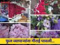 फुलांच्या दरांमध्ये ६० % वाढ; सजावट, पूजनासाठी मागणी, हारांचे भावही तोऱ्यात - Marathi News | in mumbai the flower merchants were praised about 60% increase in rates; Demand for flowers for decoration worship prices of garlands also skyrocketed | Latest mumbai News at Lokmat.com