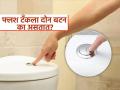 टॉयलेटच्या फ्लश टँकवर दोन बटन का असतात? ९९ % लोक वापरताना करतात चूक, पाणी जाते वाया - Marathi News | Why do toilet flash has two flush buttons | Latest sakhi News at Lokmat.com