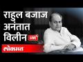 LIVE : Rahul Bajaj Funeral | Rahul Bajaj Passed Away 'हमारा बजाज'च्या शिल्पकाराला अखेरचा निरोप - Marathi News | LIVE: Rahul Bajaj Funeral | Rahul Bajaj Passed Away Last message to the sculptor of 'Hamara Bajaj' | Latest maharashtra Videos at Lokmat.com