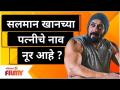 Salman Khan wife Noor? सलमान खानच्या पत्नीचे नाव नूर आहे? Tiger 3 | Lokmat Filmy - Marathi News | Salman Khan wife Noor? Salman Khan's wife's name is Noor? Tiger 3 | Lokmat Filmy | Latest filmy Videos at Lokmat.com