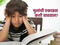 लहान मुलांची एकाग्रता वाढवण्यासाठी ४ टिप्स, अभ्यासात मन लागेल आणि वाढेल आत्मविश्वास - Marathi News | How to increase your children concentration power here | Latest sakhi News at Lokmat.com