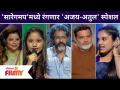 Sa Re Ga Ma Pa Little Champs Marathi 2021 | Ajay-Atul Special | सारेगमप'मध्ये रंगणार अजय-अतुल स्पेशल - Marathi News | Sa Re Ga Ma Pa Little Champs Marathi 2021 | Ajay-Atul Special | Ajay-Atul Special to be played in Saregampu | Latest filmy Videos at Lokmat.com