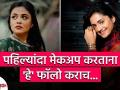 असा करा Base Makeup | How to Do Base Makeup | Base Makeup for Beginners | Beauty Hacks - Marathi News | Do this Base Makeup | How to Do Base Makeup | Base Makeup for Beginners | Beauty Hacks | Latest beauty Videos at Lokmat.com