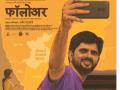 मराठी-कन्नड भाषावाद अन् तीन मित्रांची रंजक कथा; 'फॉलोअर' सिनेमाचा ट्रेलर रिलीज - Marathi News | follower marathi movie trailer release starring vinay mishra harshad nalawade | Latest filmy News at Lokmat.com