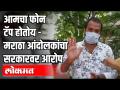 आमचा फोन टॅप होतोय | Maratha Kranti Morcha च्या कार्यकर्त्यांचा सरकारवर गंभीर आरोप | Pune News - Marathi News | Our phone is tapping Maratha Kranti Morcha activists make serious allegations against the government Pune News | Latest pune Videos at Lokmat.com
