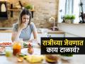 पालक-काकडीसह अशा ३ गोष्टी ज्या रात्री खाणं टाळलं पाहिजे, तरच चांगली होईल पचनक्रिया! - Marathi News | Nutritionist told these foods you should avoid having at dinner for better digestion | Latest sakhi News at Lokmat.com