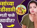 केसांच्या वाढीसाठी कोणती फळं खावी | How to Grow Hair Faster Naturally | Best Foods for Hair Growth - Marathi News | What fruits to eat for hair growth | How to Grow Hair Faster Naturally | Best Foods for Hair Growth | Latest beauty Videos at Lokmat.com