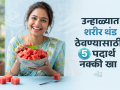 Summer Food Tips: उकाडा वाढला-घामानं हैराण? दिवसभरात हे ५ पदार्थ खा, मिळेल थंडावा-लाहीलाही होईल कमी - Marathi News | Summer Diet : Top 5 Best Foods To Eat In Summer For Staying Cool And Healthy | Latest sakhi Photos at Lokmat.com