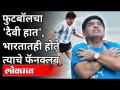 फुटबॉलचा 'दैवी हात', भारतातही होते त्याचे फॅनक्लब | Diego Maradona Death | Football | Sports News - Marathi News | The 'divine hand' of football, also had its fan club in India Diego Maradona Death | Football | Sports News | Latest football Videos at Lokmat.com