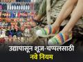 १ जुलैपासून शूज-चप्पलसाठी लागू होणार नवे नियम, कंपन्यांना पूर्ण कराव्या लागणार 'या' अटी - Marathi News | New rules will be applicable for shoes and slippers from July 1 companies will have to fulfill all conditions footwear quality check | Latest business Photos at Lokmat.com