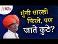 मुंगी सारखी फिरते, पण जाते कुठे? Indurikar Maharaj Latest Kirtan | इंदुरीकर महाराज कॉमेडी कीर्तन - Marathi News | It moves like an ant, but where does it go? Indurikar Maharaj Latest Kirtan | Indurikar Maharaj Comedy Kirtan | Latest bhakti Videos at Lokmat.com