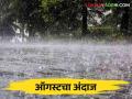Maharashtra Weather Update: जुलै महिन्यात पावसाचा कहर.. ऑगस्ट महिन्यात देशभरात कसा असेल पाऊस? - Marathi News | Maharashtra Weather Update: The havoc of rain in the month of July.. How will the rain be in the country in the month of August? | Latest agriculture News at Lokmat.com
