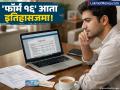 पगारदारांनो लक्ष द्या! १ एप्रिलपासून 'फॉर्म १६' बंद; करदात्यांसाठी येणार 'फॉर्म १३०', फायदे-तोटे समजून घ्या - Marathi News | Income Tax Rules 2026 Form 16 Replaced by Form 130 for Salaried Taxpayers | Latest business News at Lokmat.com