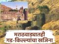 पराक्रमाची गाथा! शिवरायांच्या स्वराज्याची साक्ष देणारे महत्त्वपूर्ण किल्ले मराठवाड्यातही - Marathi News | Important forts that bear impenetrable testimony to Shivaji's Swarajya are also found in Marathwada. | Latest chhatrapati-sambhajinagar News at Lokmat.com