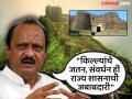 किल्ल्याच्या संवर्धनासाठी निधी कमी पडू देणार नाही; अजित पवार यांचे आश्वासन - Marathi News | Funds for the conservation of the fort will not be allowed to run short Ajit Pawar assures | Latest pune News at Lokmat.com