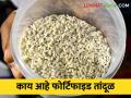 प्लास्टिक तांदूळ नव्हेत.. हे तर आहेत पौष्टिक फोर्टिफाइड तांदूळ - Marathi News | Not plastic rice.. these are nutritious fortified rice | Latest agriculture News at Lokmat.com