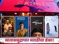 कान फिल्म फेस्टिव्हलमध्ये 'या' चार मराठी सिनेमांची झाली निवड, सांस्कृतिक मंत्री आशिष शेलार यांची घोषणा - Marathi News | four Marathi films have been selected for the Cannes Film Festival announced by Cultural Minister Ashish Shelar | Latest filmy News at Lokmat.com