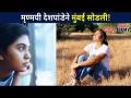 मृण्मयी देशपांडेने मुंबई का सोडली? Mrunmayee Deshpande Leave Mumbai | Lokmat Cnx Filmy - Marathi News | Why did Mrinmayee Deshpande leave Mumbai? Mrunmayee Deshpande Leave Mumbai | Lokmat Cnx Filmy | Latest filmy Videos at Lokmat.com