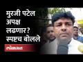 उमेदवारी अर्ज मागे घेतल्यानंतर मुरजी पटेल यांची पहिली प्रतिक्रिया | Murji Patel On Andheri Election - Marathi News | Murji Patel's first reaction after withdrawing his candidature Murji Patel On Andheri Election | Latest maharashtra Videos at Lokmat.com