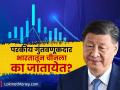 परकीय गुंतवणूकदार भारत का सोडतायेत? चीनमध्ये का वाढवली गुंतवणूक? मार्चेमध्ये मोठी बातमी - Marathi News | why fpis leaving india and going to china they big sell off in the first week of march | Latest business News at Lokmat.com