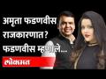 'अमृता फडणवीस राजकारणात....'; फडणवीस स्पष्टच बोलले Amruta Fadnavis in politics | Devendra Fadnavis - Marathi News | 'Amrita Fadnavis in politics ....'; Fadnavis spoke clearly Amruta Fadnavis in politics | Devendra Fadnavis | Latest maharashtra Videos at Lokmat.com