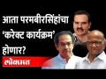 ठाकरे सरकारच्या टप्प्यात आता परमबीरसिंह, करेक्ट कार्यक्रम करणार? Param Bir Singh Uddhav Thackeray - Marathi News | In the phase of Thackeray government, will Parambir Singh do correct program now? Param Bir Singh Uddhav Thackeray | Latest maharashtra Videos at Lokmat.com