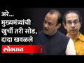 मुख्यमंत्र्यांच्या खुर्चीवर कुणाचा डोळा? Ajit Pawar | CM Uddhav Thackeray | Vidhan Sabha - Marathi News | Whose eye is on the Chief Minister's chair? Ajit Pawar | CM Uddhav Thackeray | Vidhan Sabha | Latest maharashtra Videos at Lokmat.com