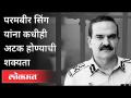 भिमराव घाडगे प्रकरण परमबीर यांना भोवणार? Parambir Singh | Maharashtra Police | Maharashtra News - Marathi News | Bhimrao Ghadge case to surround Parambir? Parambir Singh | Maharashtra Police | Maharashtra News | Latest maharashtra Videos at Lokmat.com