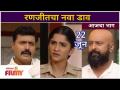 Raja Ranichi Ga Jodi | रणजीतचा नवा भन्नाट प्लॅन | 22 june | Lokmat Filmy - Marathi News | Raja Ranichi Ga Jodi | Ranjit's new abandonment plan | 22 June | Lokmat Filmy | Latest filmy Videos at Lokmat.com