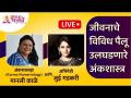 LIVE - जीवनाचे विविध पैलू उलघडणारे अंकशास्त्र, Numerologist Manasee Kaalay & Jui Gadkari यांचा संवाद - Marathi News | LIVE - Numerologist Manasee Kaalay & Jui Gadkari Interview | Latest bhakti Videos at Lokmat.com