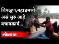 Chiplun Flood | चिपळूण, महाडमध्ये बचावकार्य कसं सुरू आहे? Floods In Konkan | Maharashtra News - Marathi News | Chiplun Flood | How is the rescue operation going on in Chiplun, Mahad? Floods In Konkan | Maharashtra News | Latest maharashtra Videos at Lokmat.com