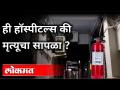 नागपूरच्या हॉस्पीटल्सनी अग्नीशमनाचे नियम तुडवले? Nagpur Hospitals Notice | Fire Brigade Department - Marathi News | Nagpur hospitals violate firefighting rules? Nagpur Hospitals Notice | Fire Brigade Department | Latest maharashtra Videos at Lokmat.com