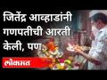 जितेंद्र आव्हाडांनी गणपतीची आरती केली, पण..| BJP Tushar Bhosale on Jitendra Awhad | Maharashtra News - Marathi News | Jitendra Awhad performed Ganpati Aarti, but .. | BJP Tushar Bhosale on Jitendra Awhad | Maharashtra News | Latest maharashtra Videos at Lokmat.com