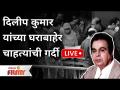 LIVE - Dilip Kumar Passed Away | दिलीप कुमार यांच्या घराबाहेर चाहत्यांची गर्दी - Marathi News | LIVE - Dilip Kumar Passed Away | A crowd of fans outside Dilip Kumar's house | Latest filmy Videos at Lokmat.com