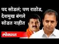 संजय राठोड आणि अनिल देशमुख बंगले कधी सोडणार? Nana Patole on Sanjay Rathod , Anil Deshmukh - Marathi News | When will Sanjay Rathore and Anil Deshmukh leave the bungalow? Nana Patole on Sanjay Rathod, Anil Deshmukh | Latest maharashtra Videos at Lokmat.com