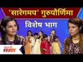 Saregamapa Lil Champs 2021 | 'सारेगमप' गुरुपौर्णिमा विशेष भाग | Guru Purnima 2021 Special EP - Marathi News | Saregamapa Lil Champs 2021 | Special part in 'Saregampa' Gurupourni Guru Purnima 2021 Special EP | Latest filmy Videos at Lokmat.com