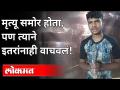 मृत्यू समोर होता, पण त्याने इतरांनाही वाचवलं! | Raigad News | Accident - Marathi News | Death was imminent, but he saved others! | Raigad News | Accident | Latest maharashtra News at Lokmat.com