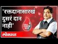 रक्तदानासारखं दुसरं दान नाही | Nitin Gadkari On Blood Donation | लोकमत नातं रक्ताचं | Maharashtra - Marathi News | There is no other donation like blood donation Nitin Gadkari On Blood Donation | लोकमत नातं रक्ताचं | Maharashtra | Latest maharashtra Videos at Lokmat.com