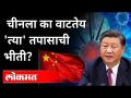 चीनला का वाटतेय 'त्या' तपासाची भीती? China investigation | Corona Virus | WHO | Wuhan lab - Marathi News | Why does China fear 'that' investigation? China investigationi | Corona Virus | WHO | Wuhan lab | Latest international Videos at Lokmat.com