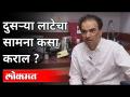 दुसऱ्या लाटेचा सामना कसा कराल? Dr. Ravi Godse On New Coronavirus Strain | Corona Vaccine | Covid - Marathi News | How will you cope with the second wave? Dr. Ravi Godse On New Coronavirus Strain | Corona Vaccine | Covid | Latest maharashtra Videos at Lokmat.com