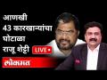 LIVE - Raju Shetty | आणखी 43 कारखान्यांचा घोटाळा | With Ashish Jadhao | Maharashtra News - Marathi News | LIVE - Raju Shetty | Another 43 factory scams | With Ashish Jadhao | Maharashtra News | Latest maharashtra Videos at Lokmat.com