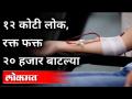 १२ कोटी लोक, रक्त फक्त २० हजार बाटल्या | Blood Donation | Corona Virus In Maharashtra - Marathi News | 12 crore people, only 20,000 bottles of blood Blood Donation | Corona Virus In Maharashtra | Latest maharashtra Videos at Lokmat.com