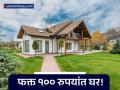 फक्त १०० रुपयांत घर तुमचं! भारतीयांसाठी 'या' देशात घर खरेदी करण्याची सुवर्णसंधी, कशी आहे ऑफर? - Marathi News | Own a Home in France for Just ₹90 Ambert Offers 1 Euro Houses to Revitalize Town | Latest business Photos at Lokmat.com