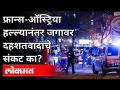 फ्रान्स-ऑस्ट्रिया हल्ल्यानंतर जगावर दहशतवादाचे संकट का? France - Austria Terrorism Attack - Marathi News | Why the crisis of terrorism in the world after the France-Austria attack? France - Austria Terrorism Attack | Latest international Videos at Lokmat.com