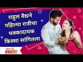 Rahul Vaidya and Disha Parmar's Wedding : राहुल वैद्यने पहिल्या रात्रीचा धक्कादायक सांगितला किस्सा - Marathi News | Rahul Vaidya and Disha Parmar's Wedding: Rahul Vaidya's shocking story of the first night | Latest filmy Videos at Lokmat.com