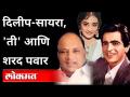 दिलीप-सायरा, 'ती' आणि Sharad Pawar | Dilip Kumar Pass Away | Saira Banu | Maharashtra News - Marathi News | Dilip-Saira, 'She' and Sharad Pawar | Dilip Kumar Pass Away | Saira Banu | Maharashtra News | Latest maharashtra Videos at Lokmat.com