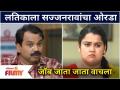 Sundara Manamadhe Bharli Upcoming Ep | लतिकाला सज्जनरावांचा ओरडा | Lokmat Filmy - Marathi News | Sundara Manamadhe Bharli Upcoming Ep | Sajjanrao's shout to Latika | Lokmat Filmy | Latest filmy Videos at Lokmat.com