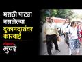 मराठी पाट्या नसलेल्या दुकानदारांविरोधात मनपा अधिकाऱ्यांकडून कारवाई सुरू - Marathi News | Municipal authorities are taking action against shopkeepers without Marathi plates | Latest mumbai Videos at Lokmat.com