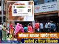 Aadhaar Card Update : तुमचं Aadhaar Card १० वर्ष जुनं आहे? त्वरित करा मोफत अपडेट; राहिलेत अखेरचे २ दिवस - Marathi News | Is your Aadhaar Card 10 years old get Instant online update for free Last 2 days left know details | Latest business News at Lokmat.com