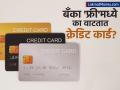 बँका तुम्हाला क्रेडिट कार्ड घेण्यासाठी का आग्रह धरतात? कुठून होते त्यांची खरी कमाई? - Marathi News | Why Banks Push Credit Cards? Understanding the Business Model Behind Plastic Money | Latest business News at Lokmat.com